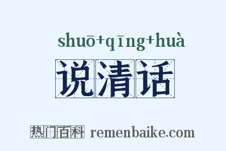 说清话是什么意思的图片